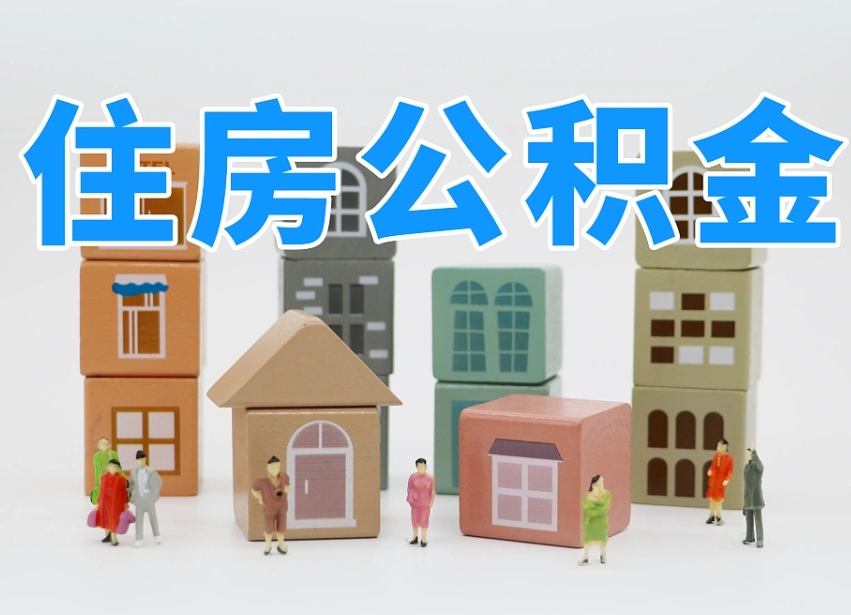 巴中专业提取住房公积金（专门提取公积金的是真的吗）